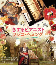 【送料無料】恋するピアニスト フジコ・ヘミング/フジコ・ヘミング[Blu-ray]【返品種別A】