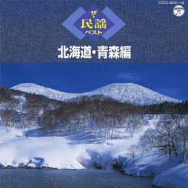 ザ・民謡ベスト 北海道・青森編/民謡[CD]【返品種別A】