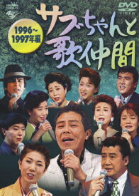 サブちゃんと歌仲間 1996年〜1997年編/北島三郎[DVD]【返品種別A】