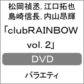 【送料無料】clubRAINBOW vol.2/松岡禎丞,江口拓也,島崎信長,内山昂輝[DVD]【返品種別A】