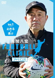 【送料無料】風間八宏 FOOTBALL CLINIC アドバンス Vol.1 止める、運ぶ/風間八宏[DVD]【返品種別A】