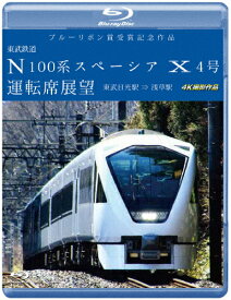【送料無料】ブルーリボン賞受賞記念作品 東武鉄道 N100系スペーシア X 4号 運転席展望【ブルーレイ版】東武日光駅⇒浅草駅 4K撮影作品/鉄道[Blu-ray]【返品種別A】
