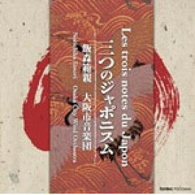 三つのジャポニスム/飯森範親,大阪市音楽団[CD]【返品種別A】