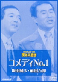 【送料無料】お笑いネットワーク発 漫才の殿堂/コメディNO.1[DVD]【返品種別A】