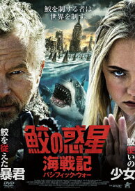 鮫の惑星:海戦記(パシフィック・ウォー)/アシュレイ・デ・ラング[DVD]【返品種別A】