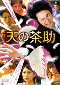 【送料無料】天の茶助/松山ケンイチ[DVD]【返品種別A】