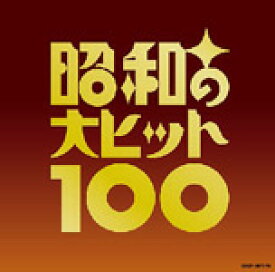 【送料無料】[枚数限定][限定盤]昭和の大ヒット100/オムニバス[CD]【返品種別A】