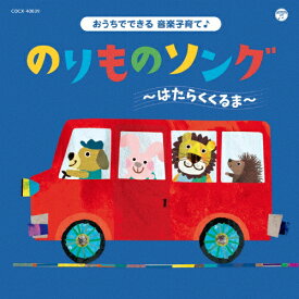 コロムビアキッズ おうちでできる音楽子育て♪のりものソング～はたらくくるま～/子供向け[CD]【返品種別A】