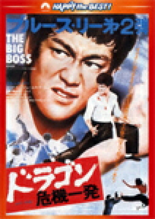 楽天市場】ドラゴン危機一発＜日本語吹替収録版＞/ブルース・リー[DVD 