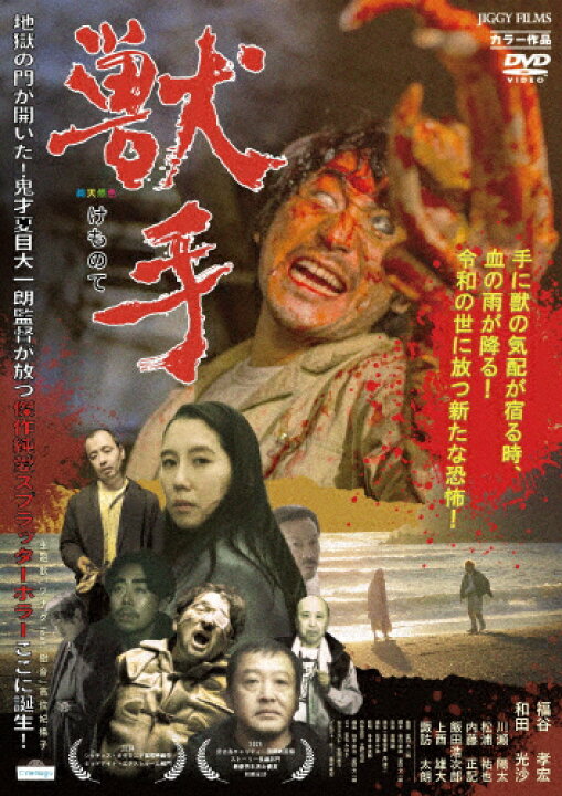 楽天市場】【送料無料】獣手/福谷孝宏[DVD]【返品種別A】 : Joshin web 