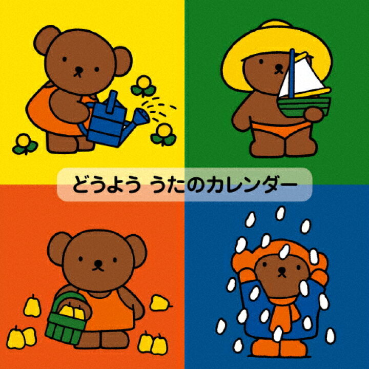 楽天市場 どうよう うたのカレンダー おうちや園でたのしく歌える12か月の歌 子供向け Cd 返品種別a Joshin Web Cd Dvd楽天市場店