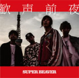 歓声前夜(通常盤)/SUPER BEAVER[CD]【返品種別A】