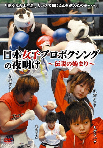 送料無料 日本女子プロボクシングの夜明け～伝説の始まり～ ボクシング 最も完璧な DVD 最大81%OFFクーポン 返品種別A