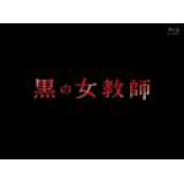 楽天市場】黒の女教師（TVドラマ｜Blu-ray）：CD・DVDの通販 
