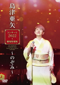 【送料無料】島津亜矢コンサート2022 劇場特別版〜のぞみ〜/島津亜矢[DVD]【返品種別A】
