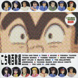 こち亀百歌選～主題歌ベストコレクション～/TVサントラ[CD]【返品種別A】