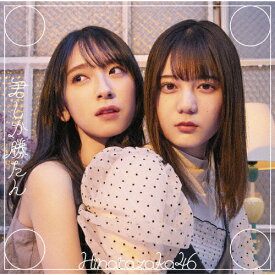 君しか勝たん(TYPE-B)/日向坂46[CD+Blu-ray]【返品種別A】