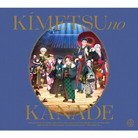 【送料無料】「鬼滅の刃」オーケストラコンサート〜鬼滅の奏〜 柱稽古編/TVサントラ[CD]通常盤【返品種別A】