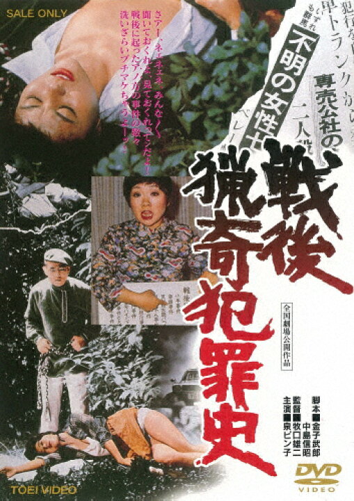 楽天市場】戦後猟奇犯罪史/泉ピン子[DVD]【返品種別A】 : Joshin web 