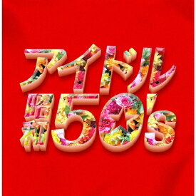 決定盤 アイドル昭和50's/オムニバス[CD]【返品種別A】