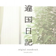 【送料無料】[枚数限定][限定盤]TVアニメ『違国日記』オリジナル・サウンドトラック LP 【アナログ盤】/…
