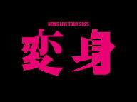 【送料無料】[限定版][先着特典付]NEWS LIVE TOUR 2025 変身(初回盤)【Blu-ray】/NEWS[Blu-ray]【返品種…