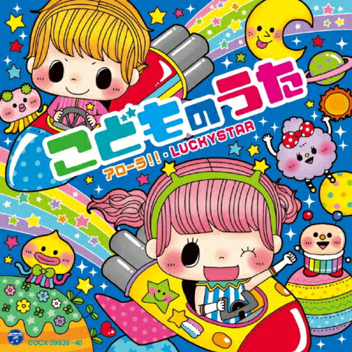 楽天市場 コロムビアキッズ こどものうた アローラ Luckystar 子供向け Cd 返品種別a Joshin Web Cd Dvd楽天市場店