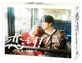 【送料無料】恋です!〜ヤンキー君と白杖ガール〜 DVD-BOX/杉咲花[DVD]【返品種別A】
