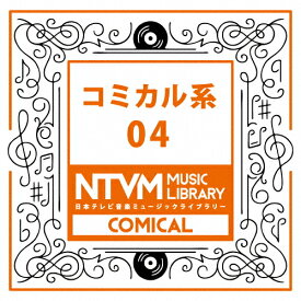 日本テレビ音楽 ミュージックライブラリー〜コミカル系04/インストゥルメンタル[CD]【返品種別A】