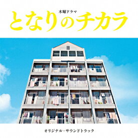 となりのチカラ(オリジナル・サウンドトラック)/上原ひろみ,平井真美子[SHM-CD]【返品種別A】