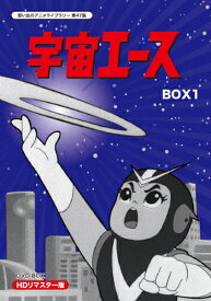 【送料無料】放送開始50周年記念 想い出のアニメライブラリー 第47集 宇宙エース HDリマスター DVD-BOX BOX1/アニメーション[DVD]【返品種別A】