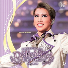 『Delicieux(デリシュー)!―甘美なる巴里―』【CD】/宝塚歌劇団宙組[CD]【返品種別A】