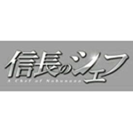 【送料無料】信長のシェフ ブルーレイBOX/玉森裕太(Kis-My-Ft2)[Blu-ray]【返品種別A】