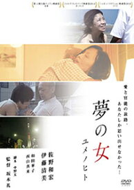 【送料無料】夢の女 ユメノヒト/佐野和宏[DVD]【返品種別A】