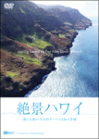 【送料無料】シンフォレストDVD 絶景ハワイ 海と大地が生み出すハワイ4島の奇跡 Amazing Views of the Four Main Islands of Hawaii/BGV[DVD]【返品種別A】