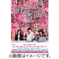 楽天市場】やれたかも委員会 dvdの通販 