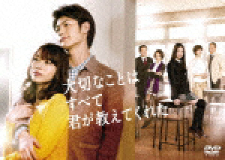 楽天市場】【送料無料】大切なことはすべて君が教えてくれた DVD-BOX 