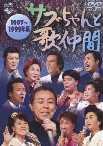 サブちゃんと歌仲間 1997〜1999年編 北島三郎[DVD]
