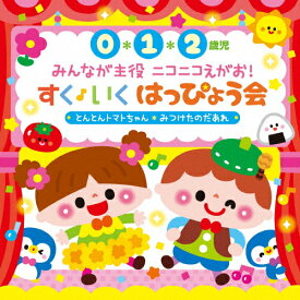 〈0・1・2歳児〉みんなが主役 ニコニコえがお! すく♪いく はっぴょう会〜とんとんトマトちゃん/みつけたのだぁれ〜/子供向け[CD]【返品種別A】