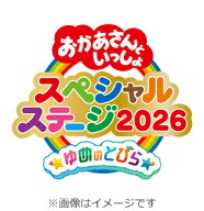 【送料無料】[先着特典付]おかあさんといっしょ スペシャルステージ 〜ゆめのとびら〜【Blu-ray】/子供向…