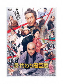 【送料無料】身代わり忠臣蔵 豪華版DVD/ムロツヨシ[DVD]【返品種別A】