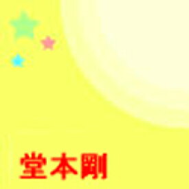 楽天市場 堂本剛 ドラマ Dvdの通販 楽天市場 堂本剛 ドラマ Dvdの通販