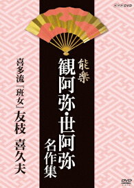 【送料無料】能楽 観阿弥・世阿弥 名作集 喜多流 『班女』 友枝 喜久夫/友枝喜久夫[DVD]【返品種別A】