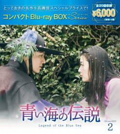 【送料無料】青い海の伝説 コンパクトBlu-ray BOX2[スペシャルプライス版]/イ・ミンホ[Blu-ray]【返品種別A】