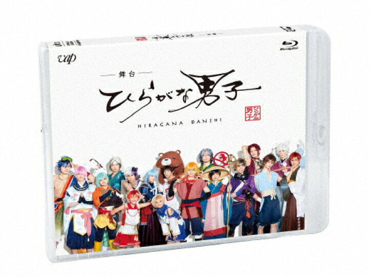楽天市場 送料無料 舞台 ひらがな男子 Blu Ray 佐奈宏紀 Blu Ray 返品種別a Joshin Web Cd Dvd楽天市場店