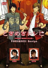 【送料無料】ときめきレシピ 中華の巻〜阿部敦&代永翼〜/TVバラエティ[DVD]【返品種別A】