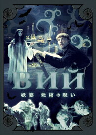 【送料無料】妖婆 死棺の呪い/レオニード・クラヴレフ[DVD]【返品種別A】