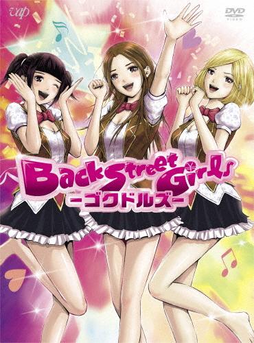 アニメ「Back Street Girls-ゴクドルズ-」DVD-BOX アニメーション DVD