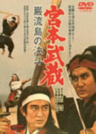 宮本武蔵 巌流島の決斗/中村錦之助[DVD]【返品種別A】