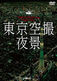シンフォレストDVD 東京空撮夜景 TOKYO Bird's-eye Night View/BGV[DVD]【返品種別A】